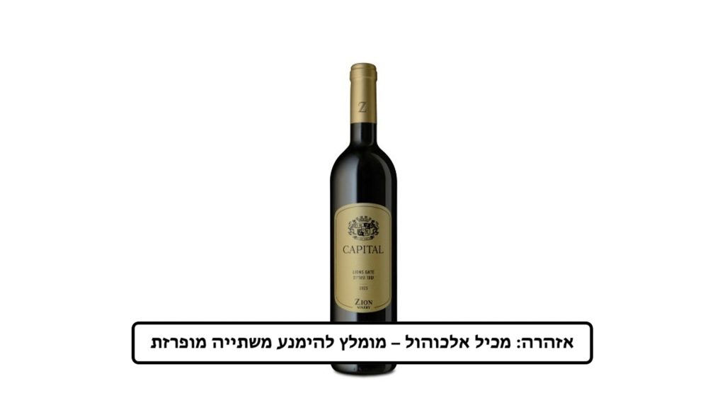 יין אדום קפיטל