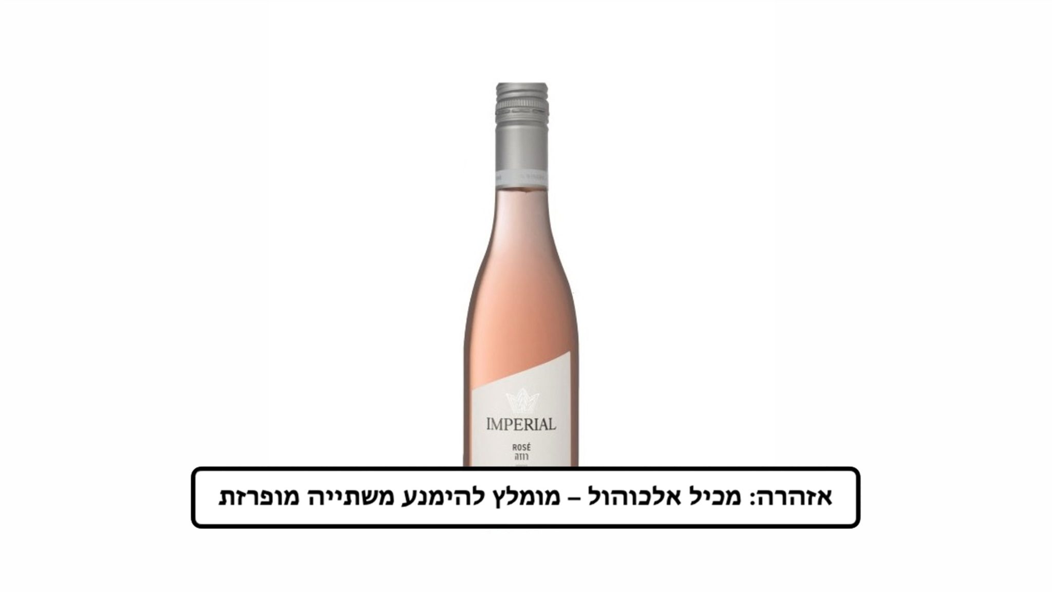 יין אימפריאל רוזה