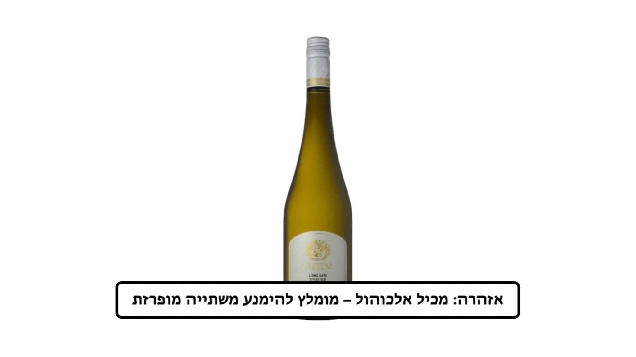 יין קפיטל לבן