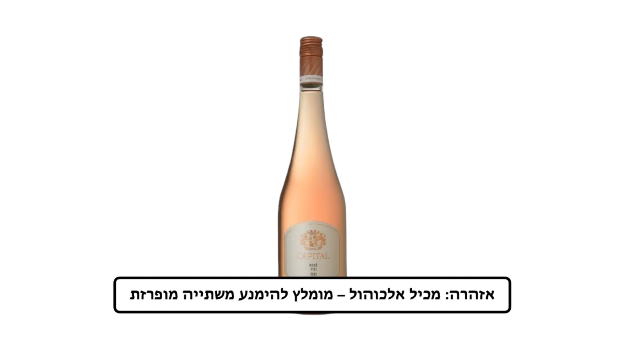 יין קפיטל רוזה