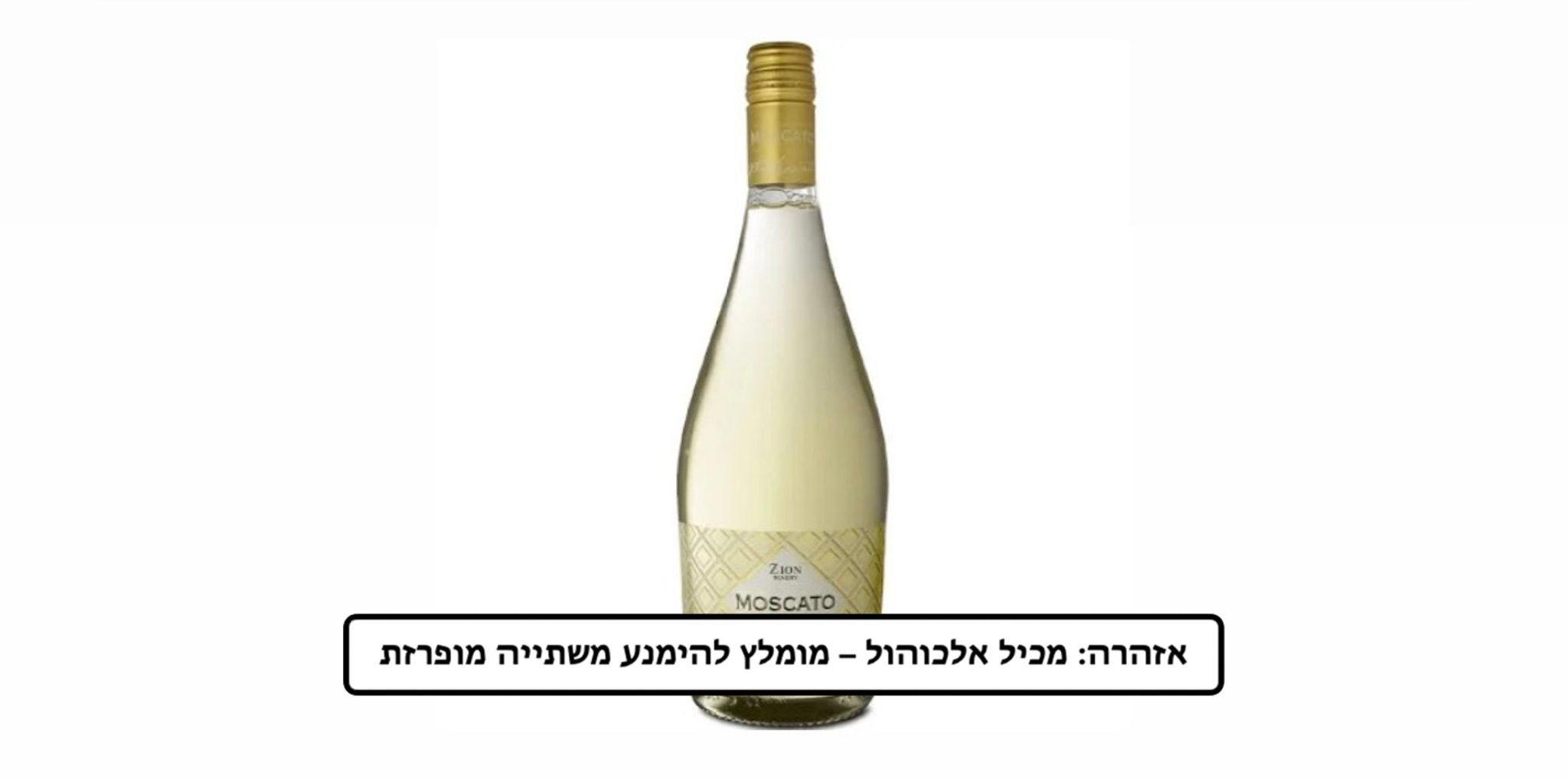 מוסקטו לבן יקב ציון